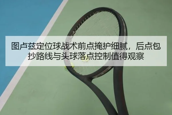 tu-lu-zi-ding-wei-qiu-zhan-shu-qian-dian-yan-hu-xi-ni-hou-dian-bao-chao-lu-xian-yu-tou-qiu-luo-dian-kong-zhi-zhi-de-2-507.jpg